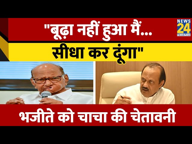 Sharad Pawar ने Ajit Pawar को दी नसीहत, कहा- "मैं बूढ़ा नहीं हुआ हूं, लोगों को सीधा करने की ताक