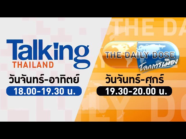 LIVE! #TalkingThailand และ #TheDailyDose (18ธ.ค.66)