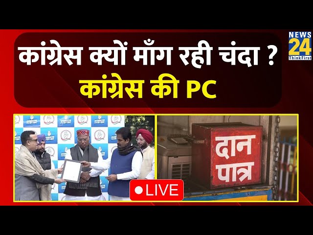 Congress अध्यक्ष Mallikarjun Kharge ने 'Donate for Desh' अभियान किया लॉन्च | News24 Live |