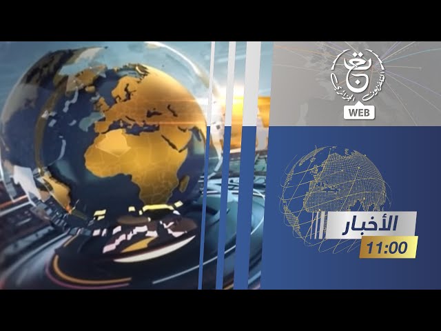 نشرة الأخبار - 11:00سا | 18-12-2023