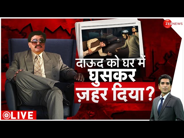 Deshhit LIVE : पाकिस्तान में मर गया दाऊद? | Dawood Ibrahim Death News  |  Pakistan Army | Breaking