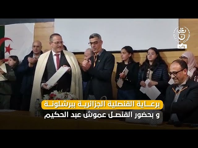 شاهد ..كيف أحيت الجالية الجزائرية ببرشلونة اليوم العالمي للغة العربية