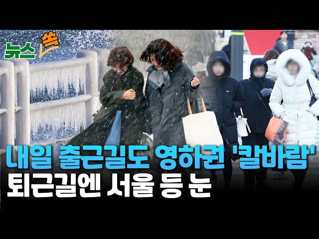 [뉴스쏙] 내일 출근길도 영하권 '칼바람'…퇴근길엔 서울 등 눈 예보 / 연합뉴스TV (YonhapnewsTV)