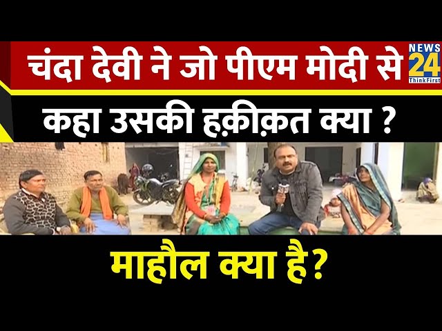 Mahaul Kya Hai ? किसके भाषण के मुरीद हुए PM मोदी ? | Rajiv Ranjan | Chanda Devi | Varanasi