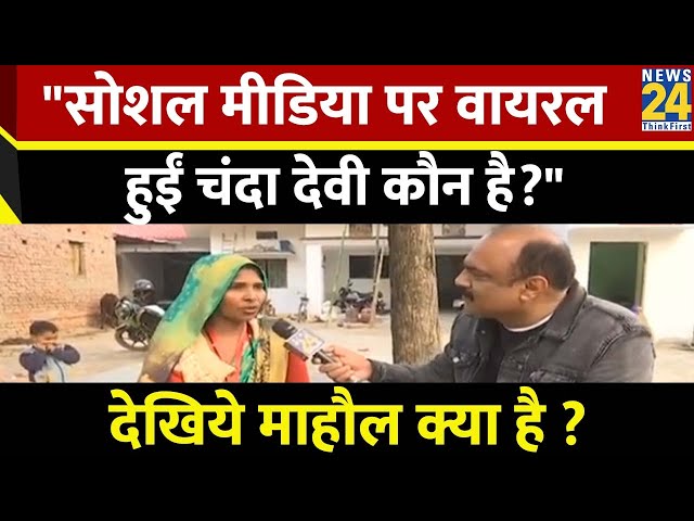 सोशल मीडिया पर वायरल हुईं चंदा देवी कौन है?  देखिये माहौल क्या है, Rajiv Ranjan के साथ