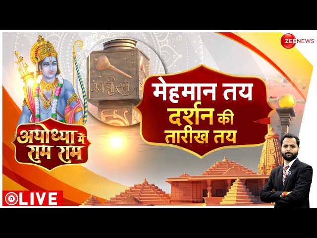 Ayodhya Ram Mandir Exclusive Report LIVE:  22 जनवरी के लिए कैसे सज रही है अयोध्या?