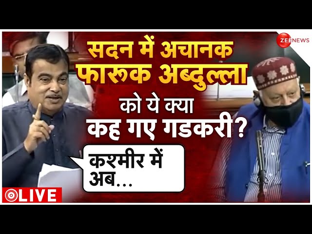 Nitin Gadkari Parliament Speech LIVE : सदन में अचानक फारुक अबदुल्लाा को ये क्या कह गए गडकरी? | News