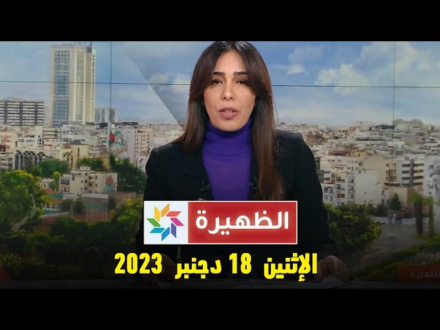 الظهيرة : الإثنين 18 دجنبر 2023