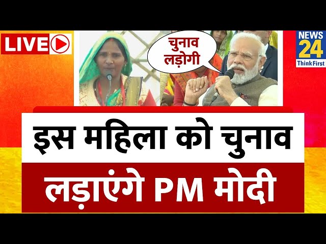 PM Modi ने इस महिला को क्यों दिया चुनाव लड़ने का ऑफर? वीडियो देख हो जाएगा हंगामा LIVE