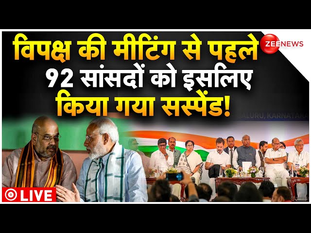 92 MPs Suspended From Parliament LIVE : विपक्ष की मीटिंग से पहले 92 सांसदों को सस्पेंड करने की वजह?