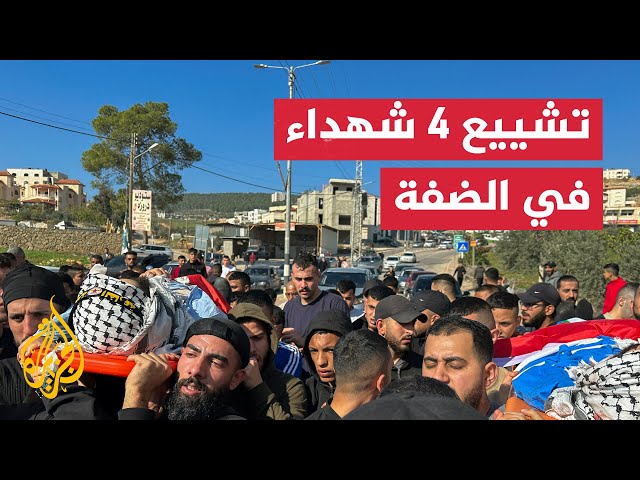 فلسطينيون يشيعون 4 شهداء قضوا بغارة إسرائيلية في الضفة