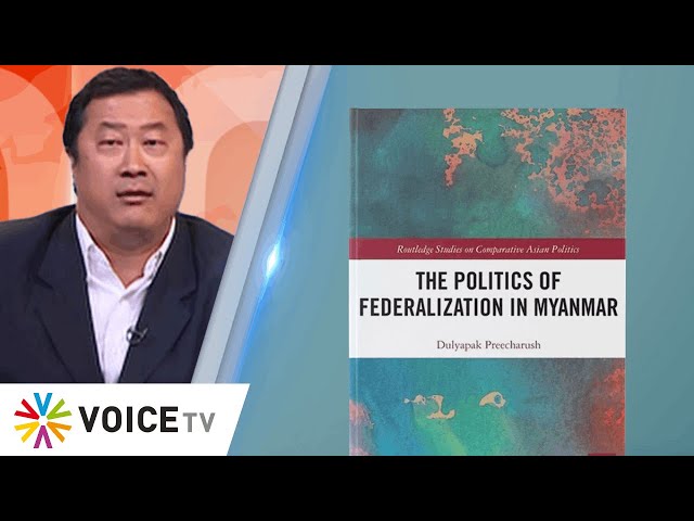 The Politics of Federalization in Myanmar ปรับปรุงจากวิทยานิพนธ์ปริญญาเอก - The Daily Dose