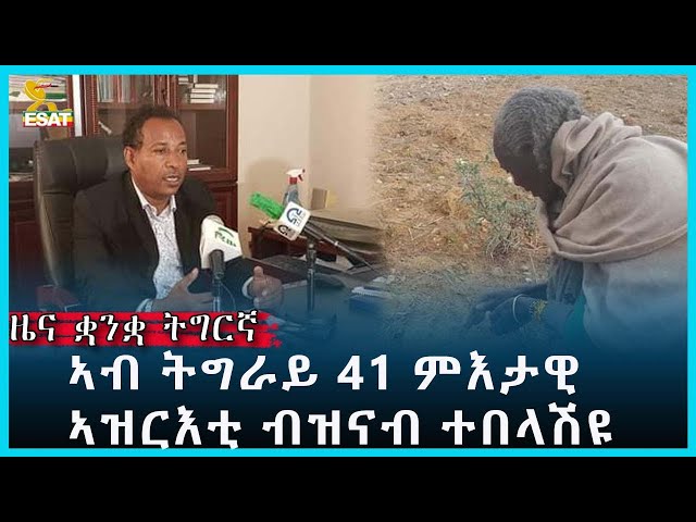 Ethiopia - ESAT Tigrigna News Dec 18 2023