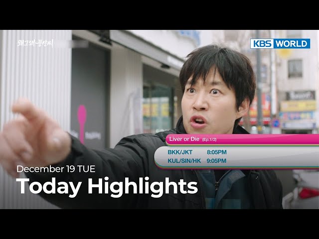 (Today Highlights) December 19 TUE : Liver or Die and more | KBS WORLD TV