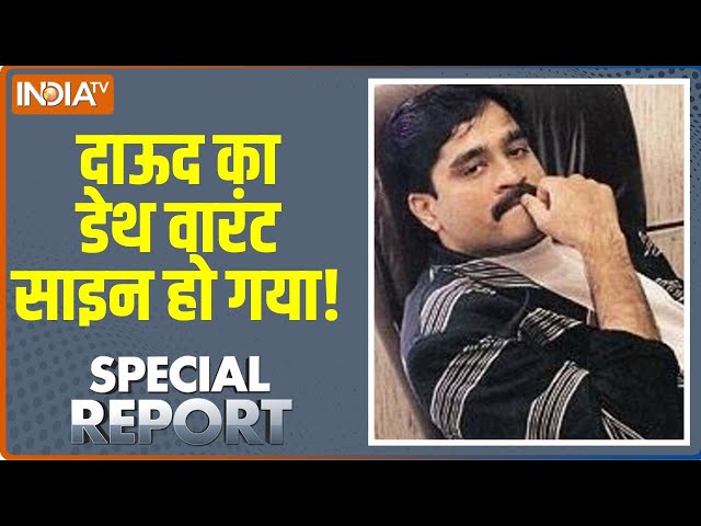 Special Report LIVE: दाऊद सबसे ज़्यादा अजित डोवल से क्यों डरता है? | Dawood Ibrahim | Ajit Doval