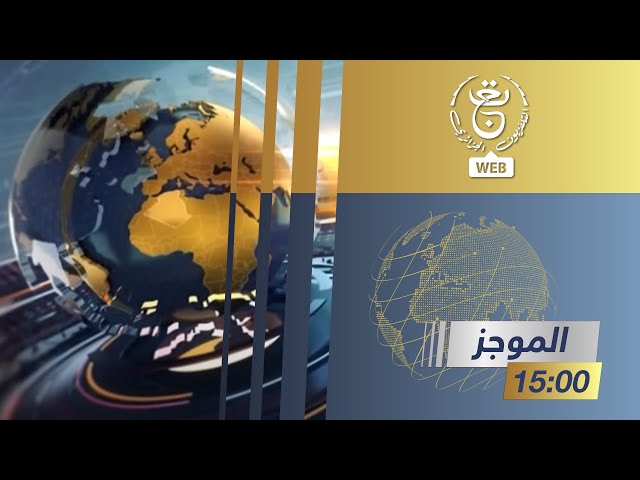 موجز اخبار الثالثة - الإثنين 18 ديسمبر 2023