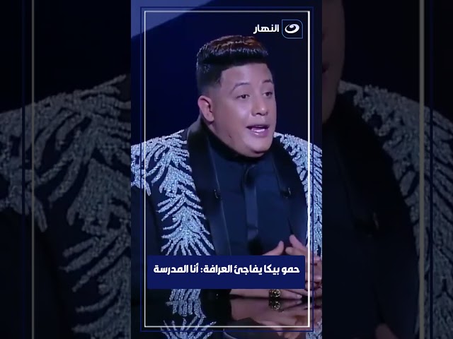 حمو بيكا يفاجئ العرافة