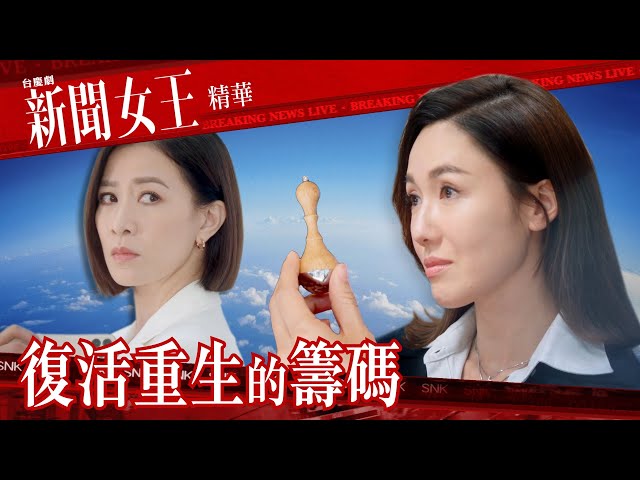 新聞女王 ｜復活重生的籌碼 ｜繁／簡／英字幕｜佘詩曼｜李施嬅｜第21集加長版劇集精華｜TVB港劇推薦 #新聞女王 #佘詩曼 #李施嬅