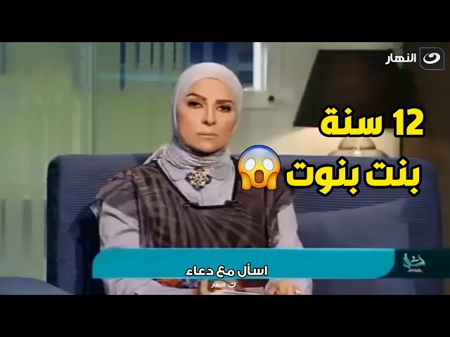 متصلة : جوزي ملمسش مني شعره بقالنا 12 سنة جواز و لسه بنت بنوت 