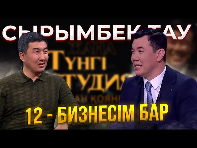 Сырымбек Тау | Жаңа түнгі студияда