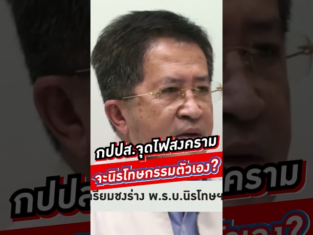 กปปส. จุดไฟสงคราม จะนิรโทษกรรมตตัวเอง ?  #voicetv #wakeupthailand