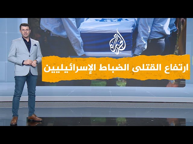 شبكات | لماذا ترتفع نسبة الضباط القتلى في جيش الاحتلال بمعارك غزة؟