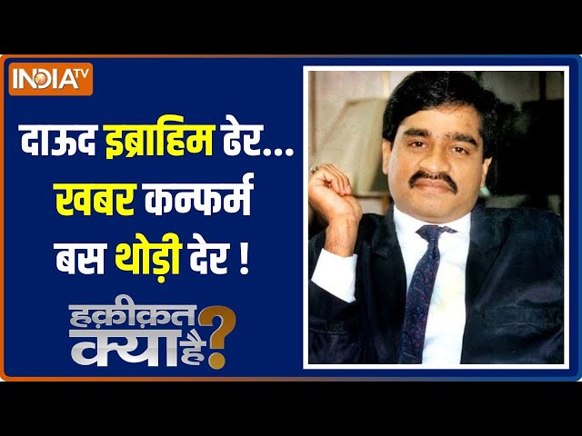 Haqeeqat Kya Hai: पाकिस्तान में डर...हो ही गया दाऊद का एनकाउंटर | Dawood Ibrahim | Pakistan | Hindi