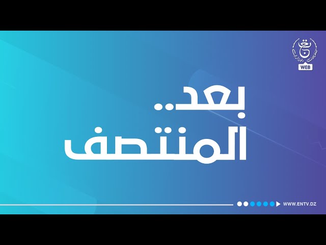 مابعد المنتصف - الإثنين 18 ديسمبر 2023