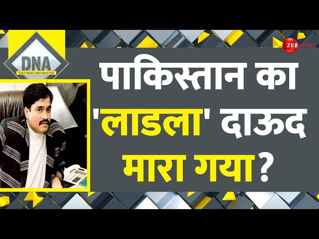 Dawood Ibrahim Death Update: पाकिस्तान का 'लाडला' दाऊद इब्राहिम मारा गया? | Pakistan ISI |