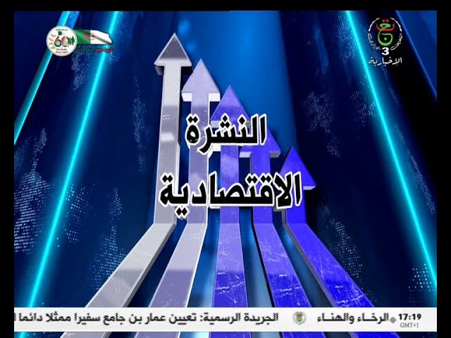 النشرة الإقتصادية - الإثنين 18 ديسمبر 2023