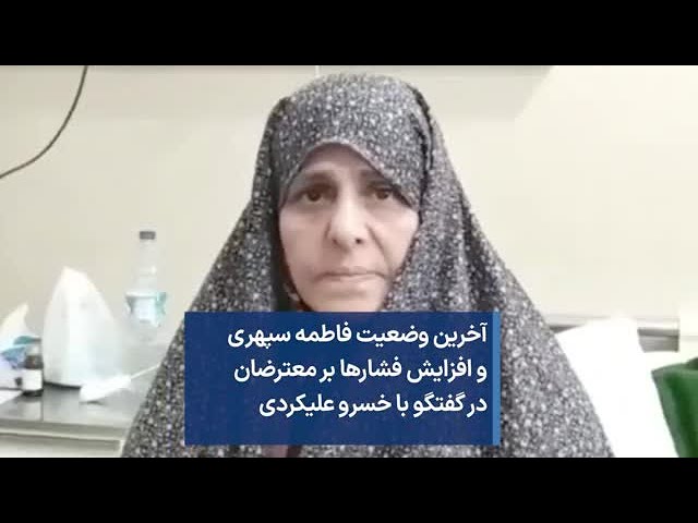 آخرین وضعیت فاطمه سپهری و افزایش فشارها بر معترضان در گفتگو با خسرو علیکردی