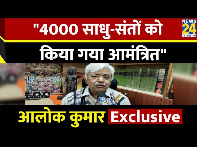 Ayodhya में रामलला के की प्राण प्रतिष्ठा पर न्यूज़ 24 से खास बात Alok Kumar ने देखिये क्या कहा