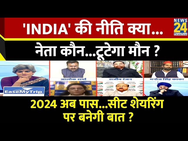 Sabse Bada Sawal : 'INDIA' की नीति क्या...नेता कौन...टूटेगा मौन ? | Garima Singh | Rahul G