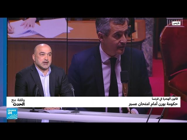 قانون الهجرة في فرنسا.. حكومة بورن أمام امتحان عسير • فرانس 24 / FRANCE 24