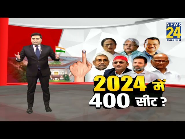 2024 में BJP 400+ लोकसभा सीटें कैसे जीतेगी, जानिए राज्यों के हिसाब से गुणा-गणित I INDIA Vs NDA