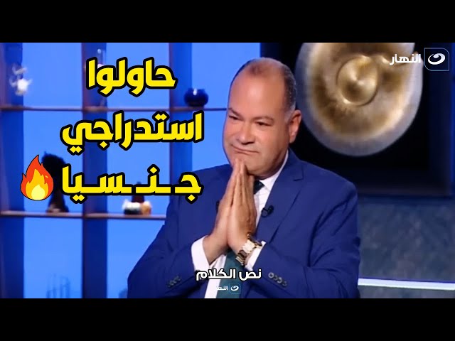 نشأت الديهي يكشف محاولات استدراجه اخلاقيا و جــ ـنسـ ـيا من قبل اجهزة مخابرات بعد موقفه من تركيا