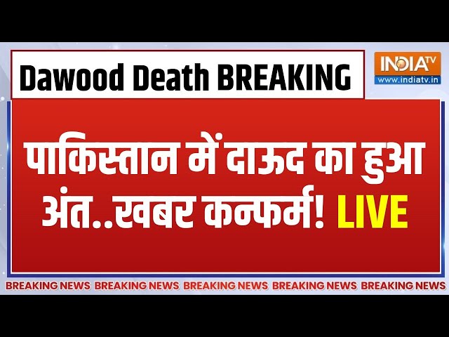 Dawood Ibrahim Died? LIVE: पाकिस्तान में दाऊद का हुआ अंत..खबर कन्फर्म! | Pakistan News | Dawood