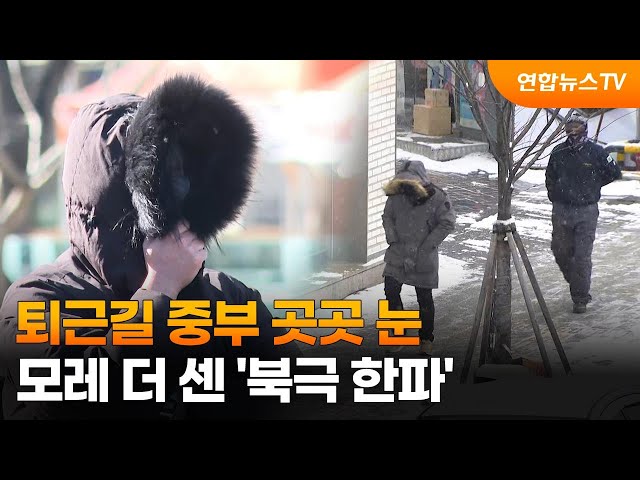 퇴근길 중부 곳곳 눈…모레 더 센 '북극 한파' / 연합뉴스TV (YonhapnewsTV)