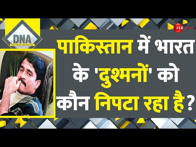 Dawood Ibrahim Death Update: पाकिस्तान में भारत के 'दुश्मनों' को कौन निपटा रहा है? | Pakis