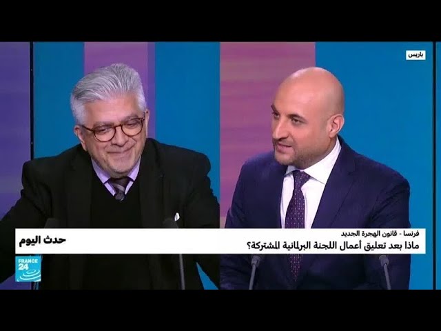 فرنسا - قانون الهجرة الجديد : ماذا بعد تعليق أعمال اللجنة البرلمانية المشتركة؟ • فرانس 24