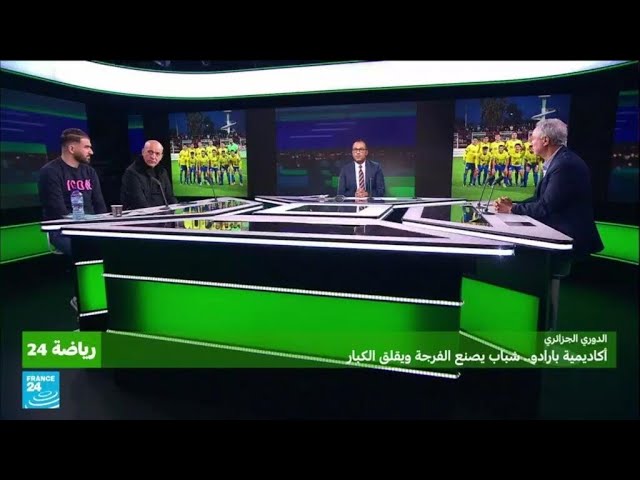 الدوري الجزائري: أكاديمية بارادو.. شباب يصنع الفرجة ويقلق الكبار • فرانس 24 / FRANCE 24