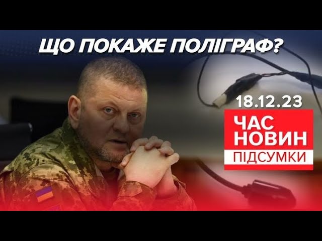 ПЕРЕВІРЯЮТЬ усіх, хто мав доступом до кабінету Залужного! | 663 день | Час новин: підсумки 18.12.23