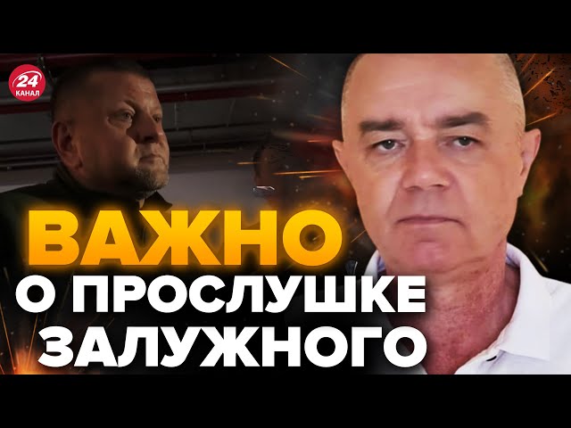 СВИТАН: Было ПРОДУМАНО!? “ПРОСЛУШКА” у ЗАЛУЖНОГО ВСПЛЫЛА не просто так / ФРОНТ этой зимой