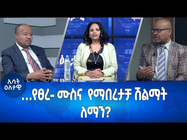 Ethiopia - …የፀረ - ሙስና የማበረታቻ ሽልማት ለማን?  | Eletawi Monday 18 December 2023 እለታዊ