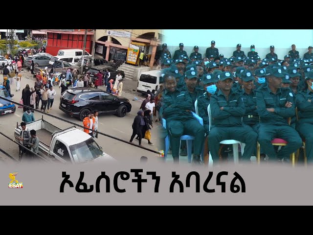 Ethiopia -  ኦፊሰሮችን አባረናል |  Esat Special ኢሳት ልዩ ዝግጅት | Dec 18 2023