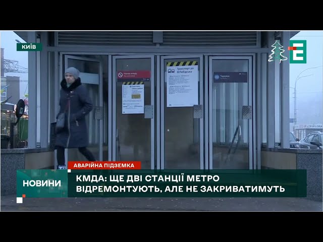 ЗАКРИТТЯ ДВОХ СТАНЦІЙ МЕТРО У КИЄВІ: КМДА спростували інформацію