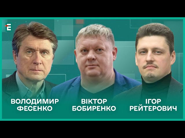 Чужі вуха біля Залужного. Рейтинги Зе і За. Чи буде крах Росії І Фесенко, Бобиренко, Рейтерович