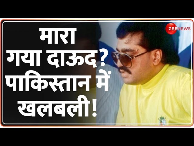 Dawood Ibrahim Death Update: मारा गया दाऊद इब्राहिम? पाकिस्तान में खलबली! | Pakistan Internet Down