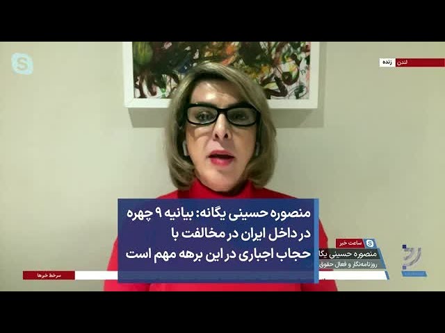 منصوره حسینی یگانه: بیانیه ۹ چهره در داخل ایران در مخالفت با حجاب اجباری در این برهه مهم است