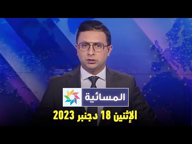 المسائية : الإثنين 18 دجنبر 2023